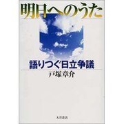 明日へのうた―語りつぐ日立争議 [単行本]