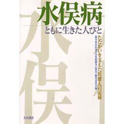 水俣病 ともに生きた人びと―たたかいを支えた医療人の記録 [単行本]
