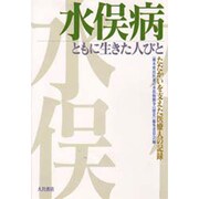 水俣病 ともに生きた人びと―たたかいを支えた医療人の記録 [単行本]
