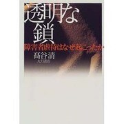 透明な鎖―障害者虐待はなぜ起こったか [単行本]