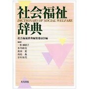 社会福祉辞典 [事典辞典]