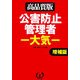 公害防止管理者―大気 増補版 [単行本]
