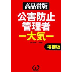 公害防止管理者―大気 増補版 [単行本]