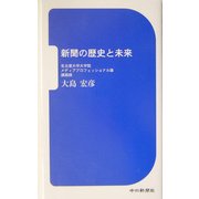 新聞の歴史と未来―名古屋大学大学院メディアプロフェッショナル論講義録 [新書]