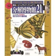 分解博物館21―英和ビジュアルディクショナリー [事典辞典]
