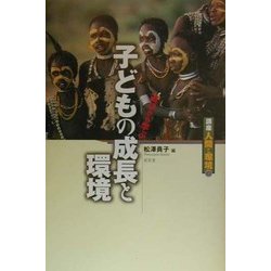 子どもの成長と環境―遊びから学ぶ(講座 人間と環境〈第7巻〉) [全集叢書]