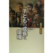 子どもの成長と環境―遊びから学ぶ(講座 人間と環境〈第7巻〉) [全集叢書]