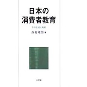 日本の消費者教育―その生成と発展 [単行本]