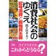 消費社会のゆくえ―記号消費と脱物質主義 [単行本]