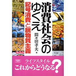 消費社会のゆくえ―記号消費と脱物質主義 [単行本]
