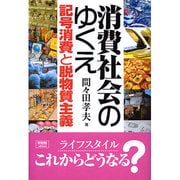消費社会のゆくえ―記号消費と脱物質主義 [単行本]