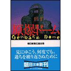 原爆ドーム(朝日文庫) [文庫]