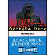 原爆ドーム(朝日文庫) [文庫]