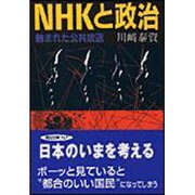 NHKと政治―蝕まれた公共放送(朝日文庫) [文庫]