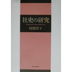 社史の研究 [単行本]