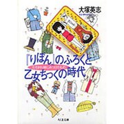 『りぼん』のふろくと乙女ちっくの時代―たそがれ時にみつけたもの(ちくま文庫) [文庫]