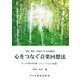 心をつなぐ音楽回想法―事例・理論・実践から学ぶ音楽療法 [単行本]