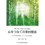 心をつなぐ音楽回想法―事例・理論・実践から学ぶ音楽療法 [単行本]