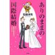 ありのままの国際結婚―ある国際結婚業者のつぶやき [単行本]