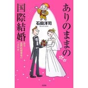 ありのままの国際結婚―ある国際結婚業者のつぶやき [単行本]