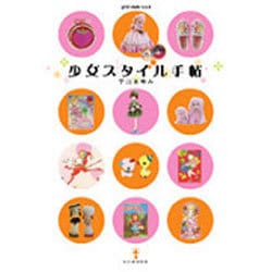 少女スタイル手帖(ランプの本) [全集叢書]