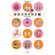 少女スタイル手帖(ランプの本) [全集叢書]