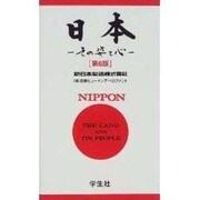 日本―その姿と心 第6版 [単行本]