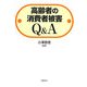 高齢者の消費者被害Q&A [単行本]