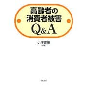 高齢者の消費者被害Q&A [単行本]