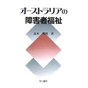 オーストラリアの障害者福祉 [単行本]