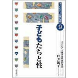 子どもたちと性(子どもの人権双書〈9〉) [全集叢書]