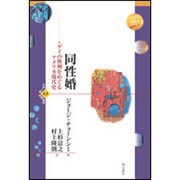 同性婚―ゲイの権利をめぐるアメリカ現代史(世界人権問題叢書) [全集叢書]