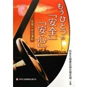 もうひとつの「安全」「安心」―生協の安全運転 [ムックその他]