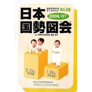 日本国勢図会―日本がわかるデータブック〈2006/07〉 第64版 [単行本]