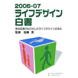 ライフデザイン白書〈2006-07〉景気回復がもたらしたライフデザインの変化 [単行本]
