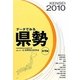 データでみる県勢〈2010年版〉 第19版 [単行本]