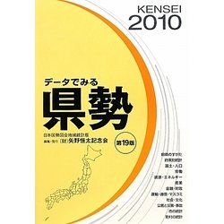 データでみる県勢〈2010年版〉 第19版 [単行本]