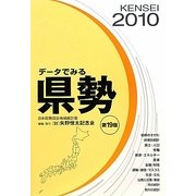 データでみる県勢〈2010年版〉 第19版 [単行本]