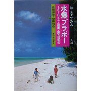 水爆ブラボー―3月1日ビキニ環礁・第五福竜丸(母と子でみる〈A34〉) [全集叢書]