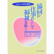 協同の仕事おこしで福祉を拓く―生協と共同作業所 [単行本]