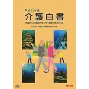 介護白書〈平成22年版〉―介護老人保健施設を取り巻く環境の変化と対応 [単行本]