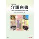 介護白書―介護老人保健施設経営の現状と課題〈平成20年版〉 [単行本]