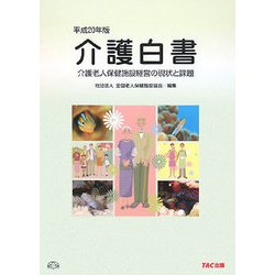 介護白書―介護老人保健施設経営の現状と課題〈平成20年版〉 [単行本]