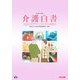 介護白書〈平成19年版〉療養病床の転換とこれからの介護老人保健施設 [単行本]