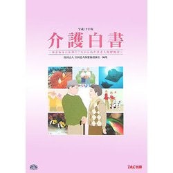 介護白書〈平成19年版〉療養病床の転換とこれからの介護老人保健施設 [単行本]