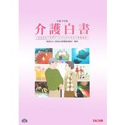 介護白書〈平成19年版〉療養病床の転換とこれからの介護老人保健施設 [単行本]