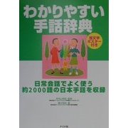 わかりやすい手話辞典―日常会話でよく使う約2000語の日本手話を収録 [単行本]