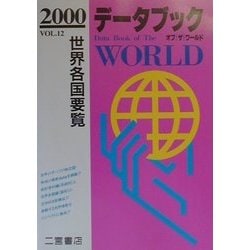 ヨドバシ.com - データブック オブ ザ ワールド〈2000(VOL.12 
