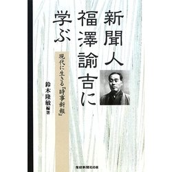 新聞人 福澤諭吉に学ぶ―現代に生きる『時事新報』(産經新聞社の本) [単行本]