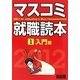マスコミ就職読本〈2012年度版 1〉入門篇 [単行本]